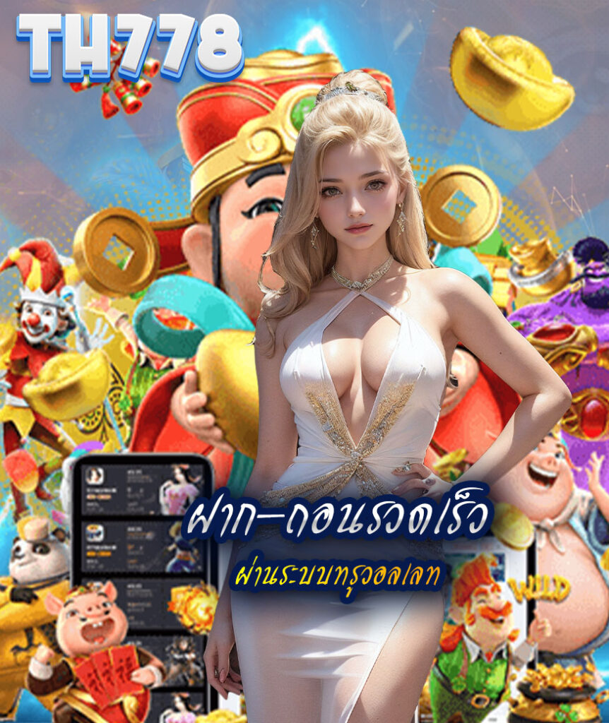 th778 ออโต้