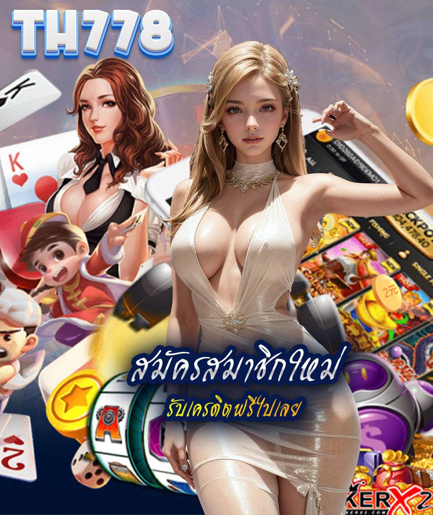 th778 ไม่มีขั้นต่ำ